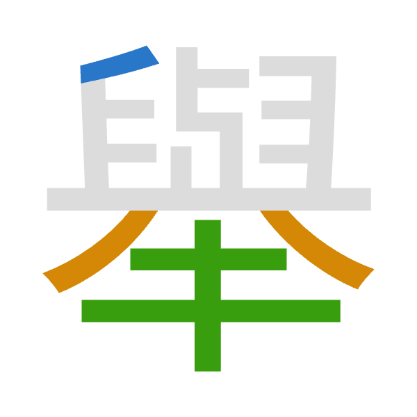 「舉」倉頡拆碼：竹金手（HCQ）
