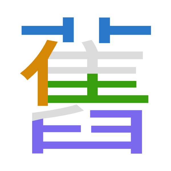 「舊」倉頡拆碼：廿人土難（TOGX）