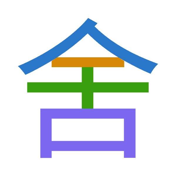 「舍」倉頡拆碼：人一十口（OMJR）