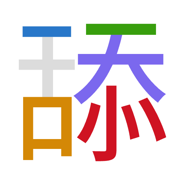 「舔」倉頡拆碼：竹口竹大心（HRHKP）