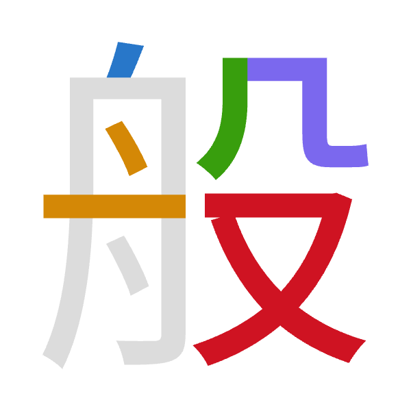 「般」倉頡拆碼：竹卜竹弓水（HYHNE）