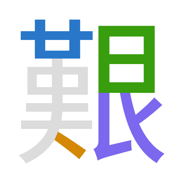 「艱」倉頡拆碼：廿人日女（TOAV）