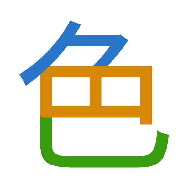 「色」倉頡拆碼：弓日山（NAU）