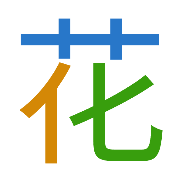 「花」倉頡拆碼：廿人心（TOP）