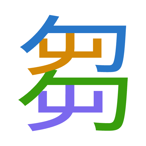 Cangjie decomposition of 芻: 心山心山 (PUPU)