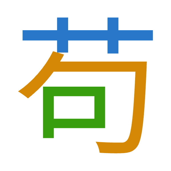 「苟」倉頡拆碼：廿心口（TPR）