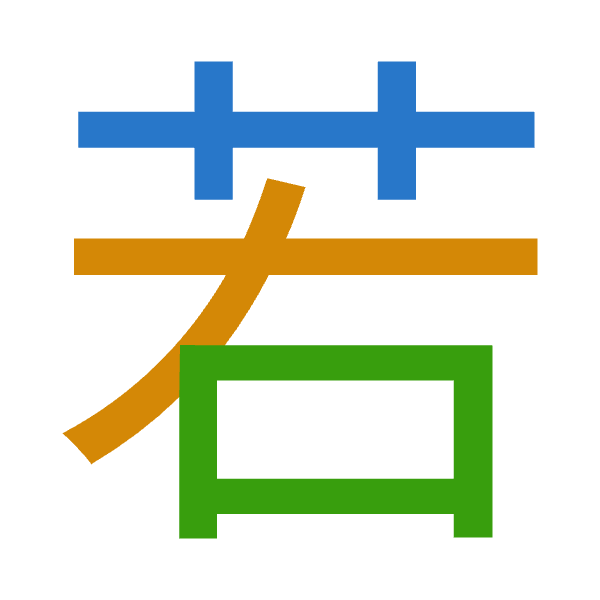 「若」倉頡拆碼：廿大口（TKR）