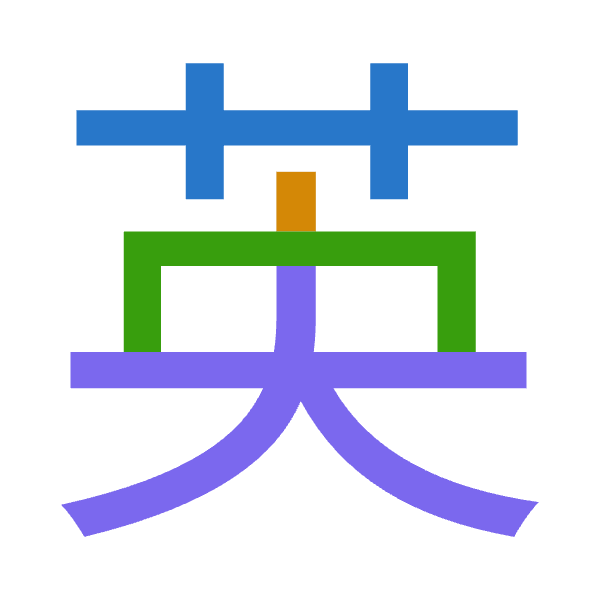 「英」倉頡拆碼：廿中月大（TLBK）