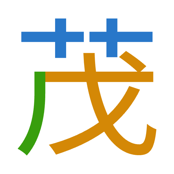 「茂」倉頡拆碼：廿戈竹（TIH）