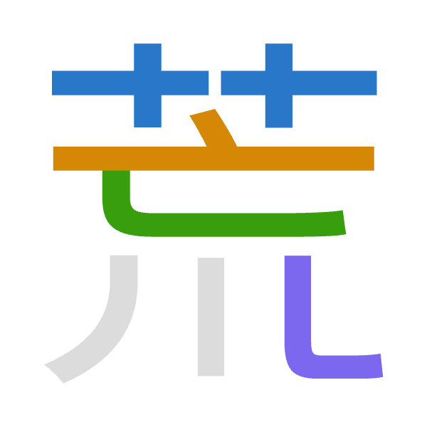 「荒」倉頡拆碼：廿卜女山（TYVU）