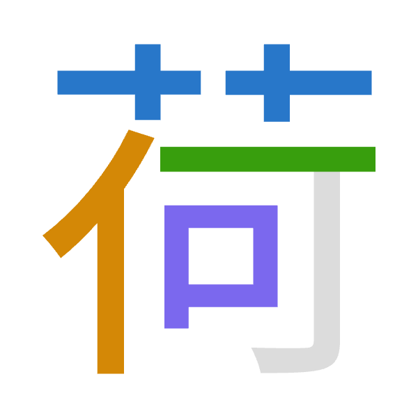 「荷」倉頡拆碼：廿人一口（TOMR）
