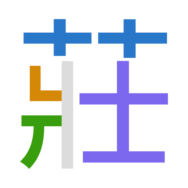 「莊」倉頡拆碼：廿女一土（TVMG）
