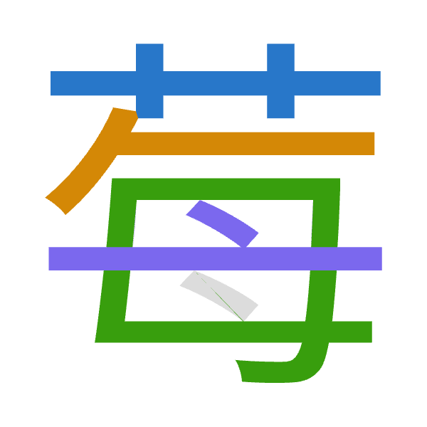 Cangjie decomposition of 莓: 廿人田卜 (TOWY)