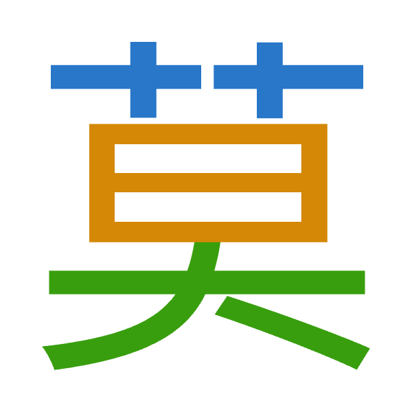 「莫」倉頡拆碼：廿日大（TAK）