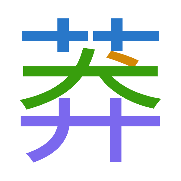 「莽」倉頡拆碼：廿戈大廿（TIKT）