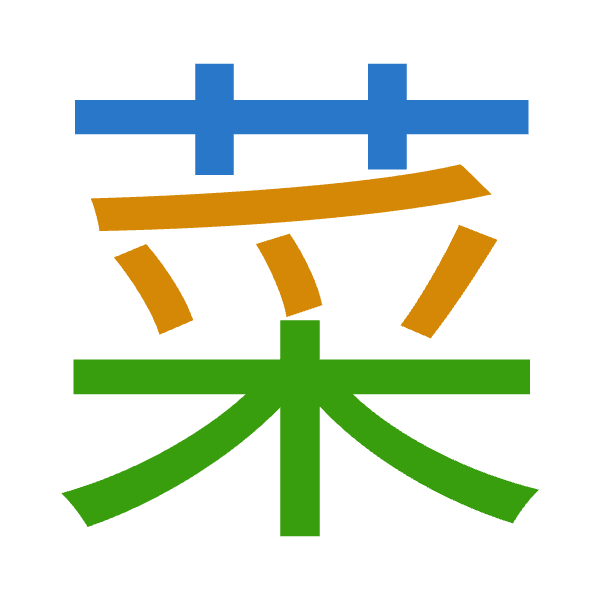 「菜」倉頡拆碼：廿月木（TBD）