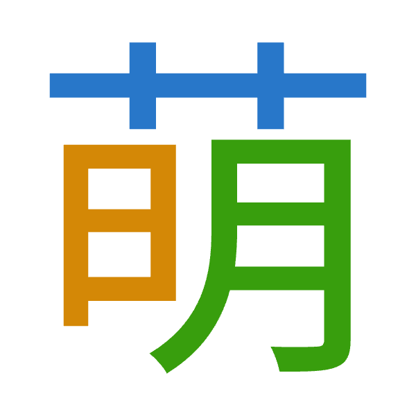 「萌」倉頡拆碼：廿日月（TAB）