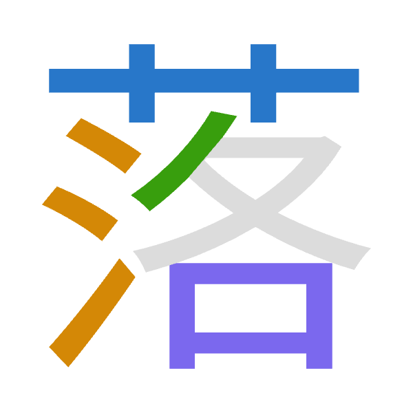 「落」倉頡拆碼：廿水竹口（TEHR）