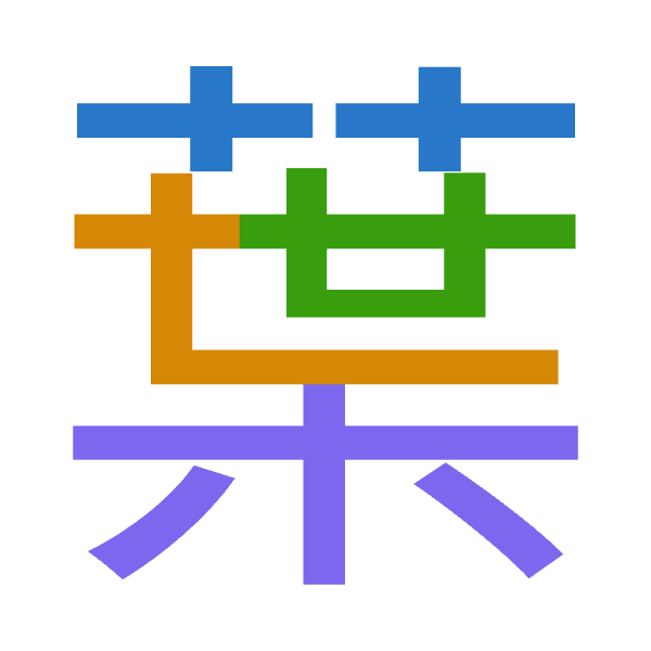 「葉」倉頡拆碼：廿心廿木（TPTD）