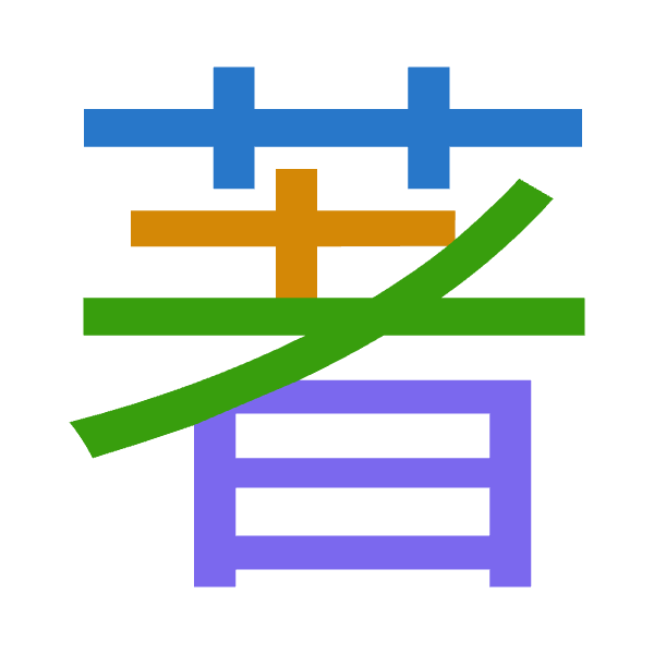 「著」倉頡拆碼：廿十大日（TJKA）