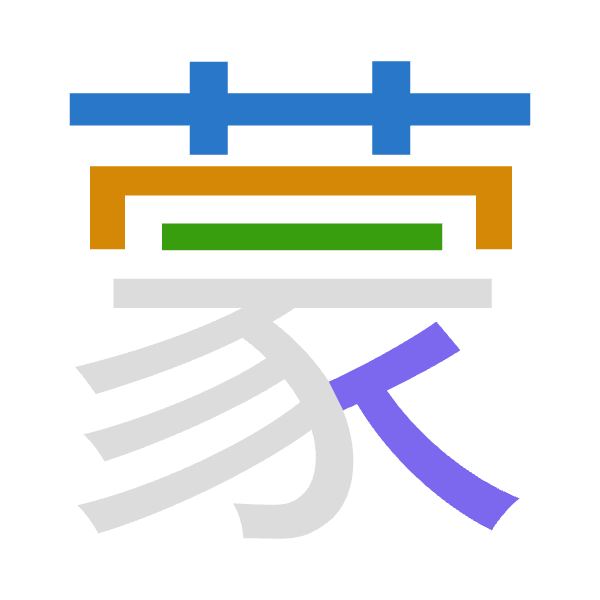 「蒙」倉頡拆碼：廿月一人（TBMO）