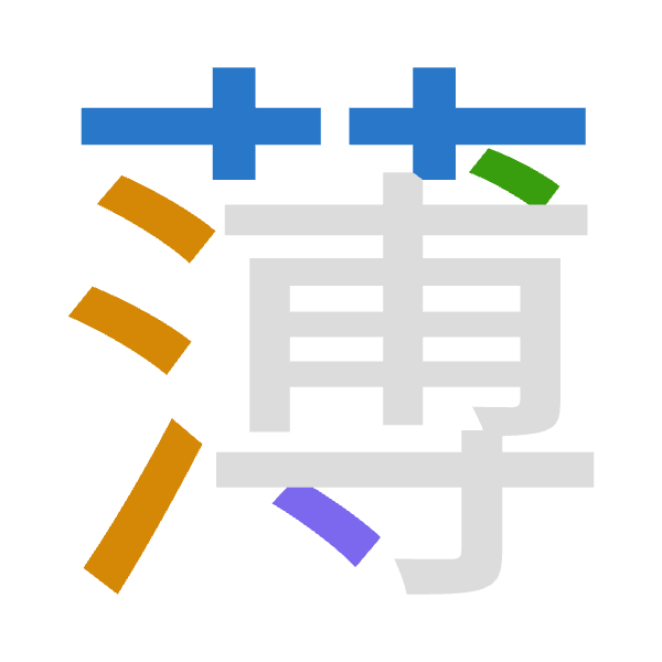「薄」倉頡拆碼：廿水戈戈（TEII）
