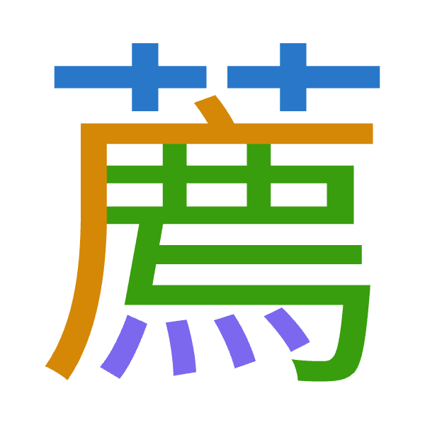 Cangjie decomposition of 薦: 廿戈難火 (TIXF)