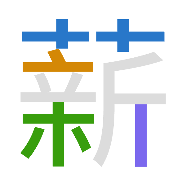 「薪」倉頡拆碼：廿卜木中（TYDL）