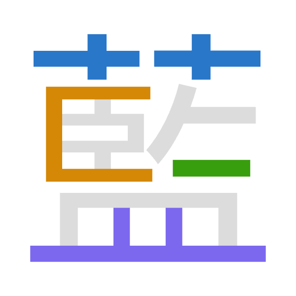 「藍」倉頡拆碼：廿尸戈廿（TSIT）