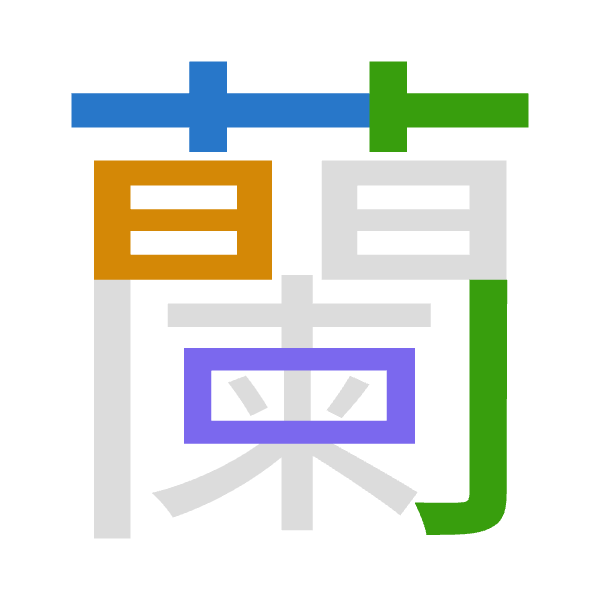 「蘭」倉頡拆碼：廿日弓田（TANW）