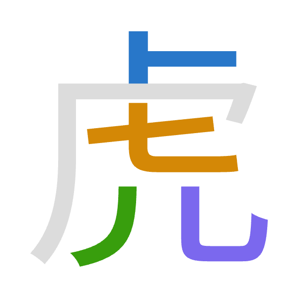 「虎」倉頡拆碼：卜心竹山（YPHU）