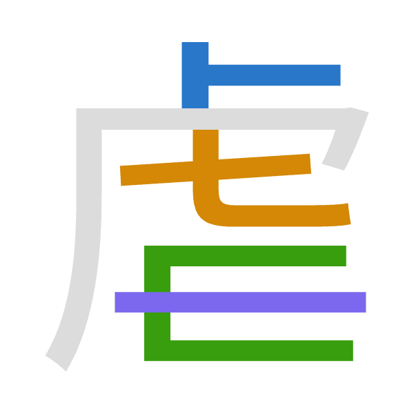 「虐」倉頡拆碼：卜心尸一（YPSM）