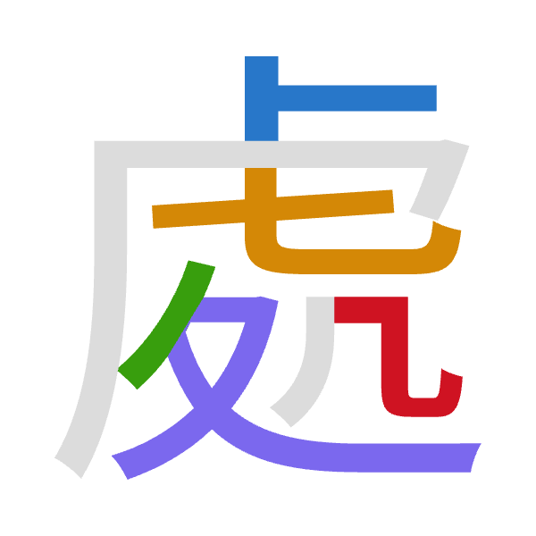 「處」倉頡拆碼：卜心竹水弓（YPHEN）