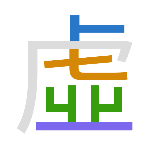 「虛」倉頡拆碼：卜心廿一（YPTM）