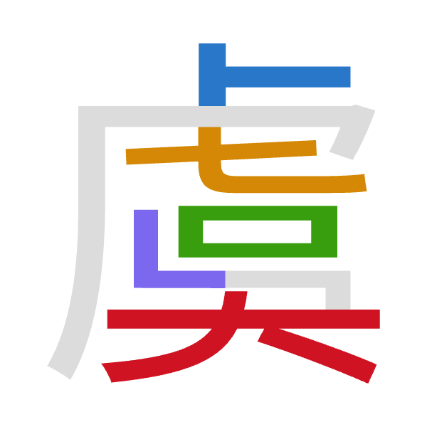 「虞」倉頡拆碼：卜心口女大（YPRVK）