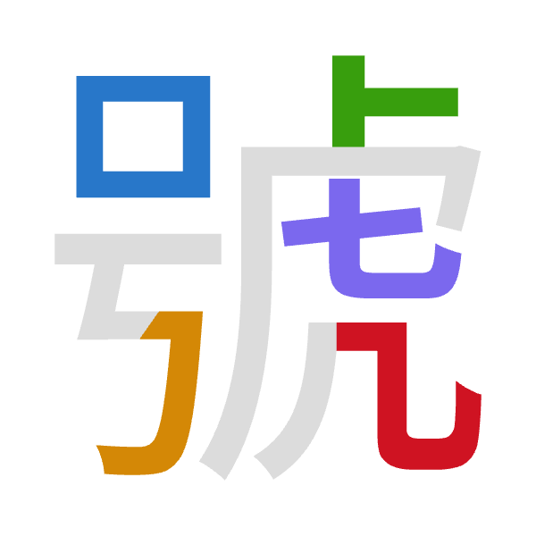 「號」倉頡拆碼：口尸卜心山（RSYPU）