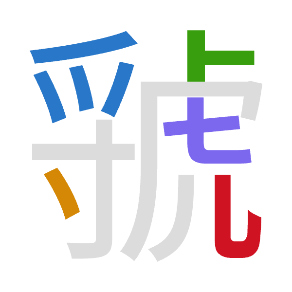 「虢」倉頡拆碼：月戈卜心山（BIYPU）