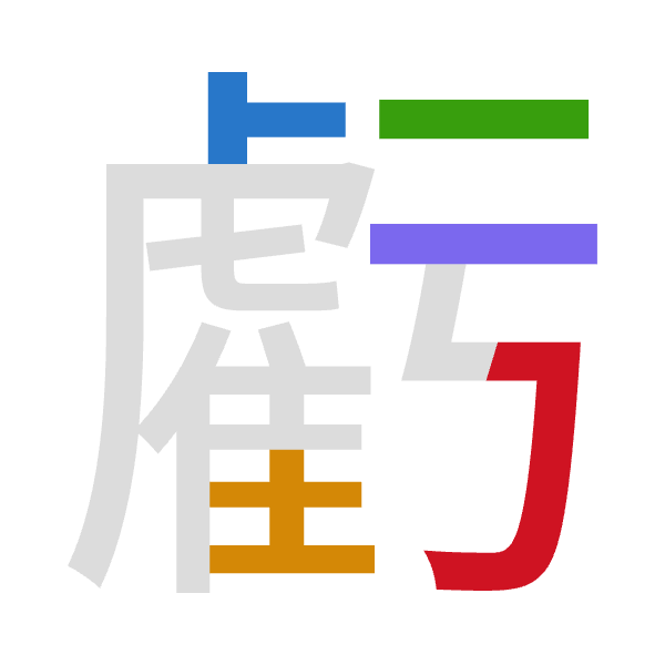 「虧」倉頡拆碼：卜土一一尸（YGMMS）