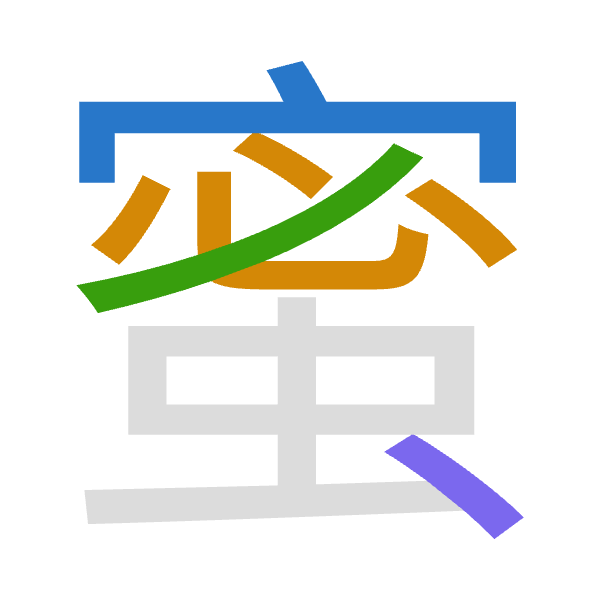 「蜜」倉頡拆碼：十心竹戈（JPHI）