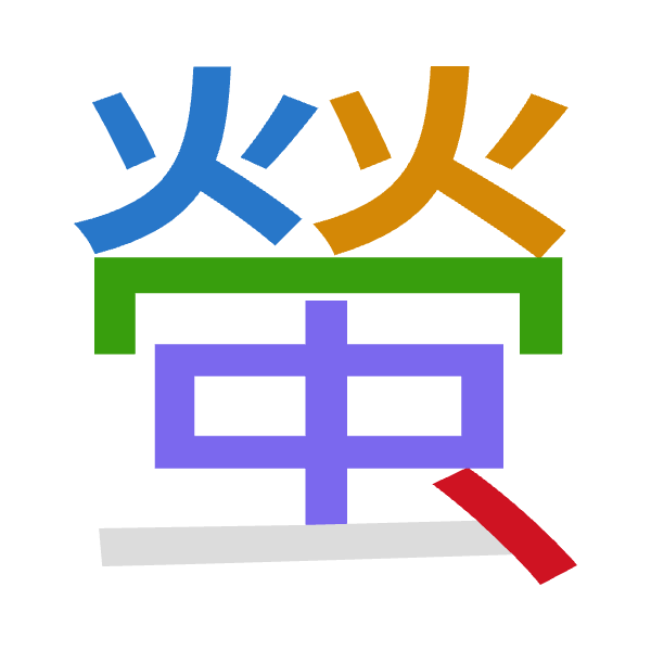 「螢」倉頡拆碼：火火月中戈（FFBLI）