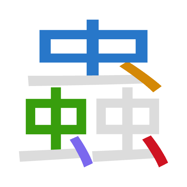 「蟲」倉頡拆碼：中戈中戈戈（LILII）