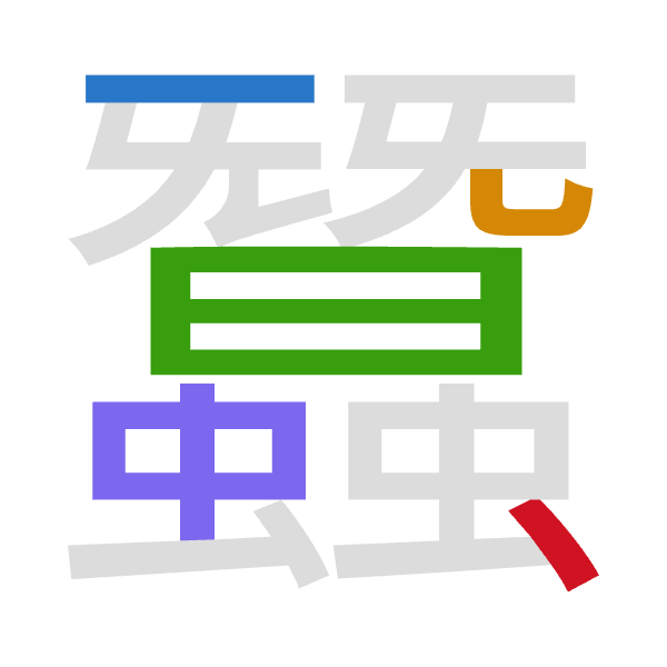 「蠶」倉頡拆碼：一山日中戈（MUALI）