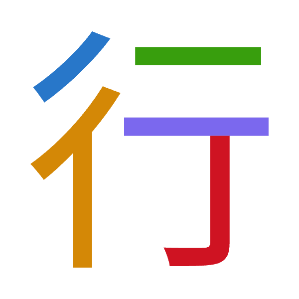 「行」倉頡拆碼：竹人一一弓（HOMMN）