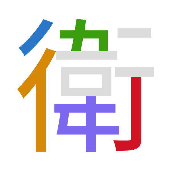 「衛」倉頡拆碼：竹人木手弓（HODQN）