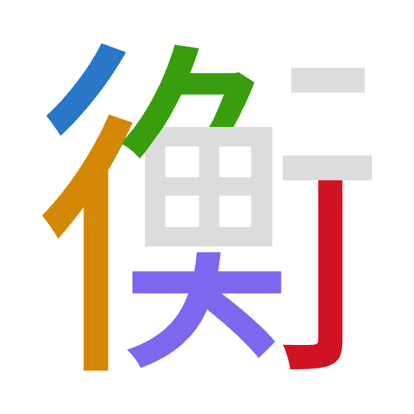 「衡」倉頡拆碼：竹人弓大弓（HONKN）