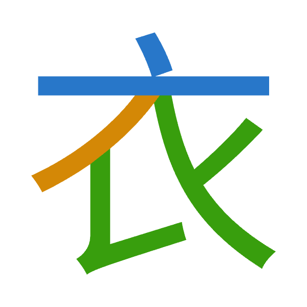 「衣」倉頡拆碼：卜竹女（YHV）