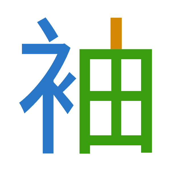 「袖」倉頡拆碼：中中田（LLW）