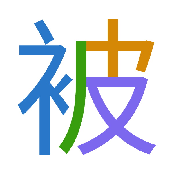 「被」倉頡拆碼：中木竹水（LDHE）