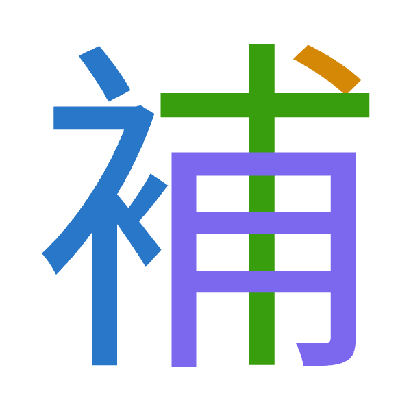 「補」倉頡拆碼：中戈十月（LIJB）