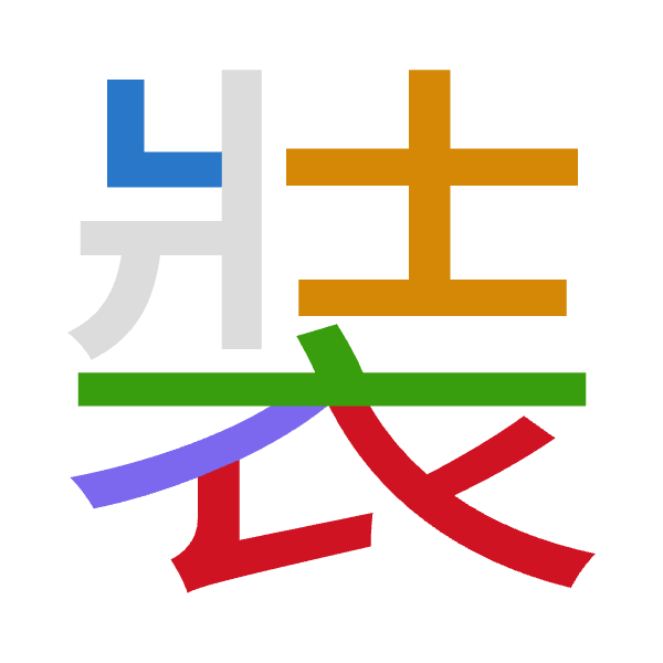 「裝」倉頡拆碼：女土卜竹女（VGYHV）